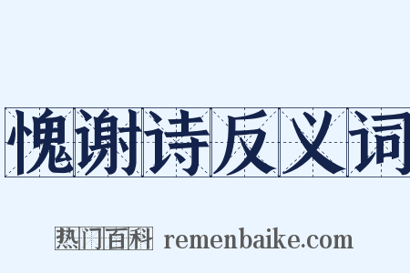 愧谢诗反义词是什么意思的图片